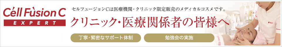 クリニック・医療関係者の皆様へ